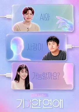我的AI伴侣 - 奇异恋爱在线观看