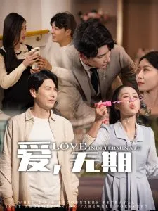 爱，无期在线观看