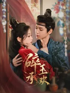 碎玉承欢在线观看