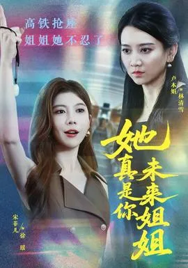 她真是你未来姐姐