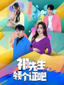 祁先生，领个证吧在线观看