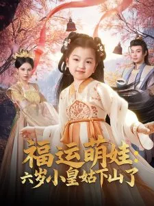 福运萌娃：六岁小皇姑下山了在线观看