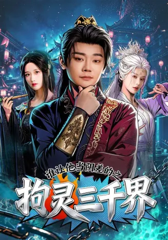 谁让他当阴差的之拘灵三千界
