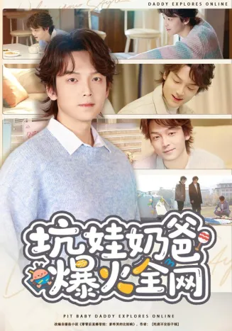 坑娃奶爸爆火全网