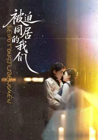 被迫同居的我们