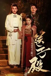 送子殿在线观看