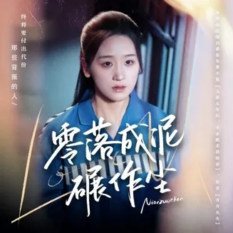 零落成泥碾作尘在线观看