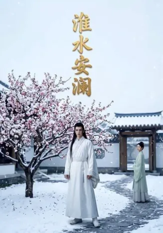 淮水安澜