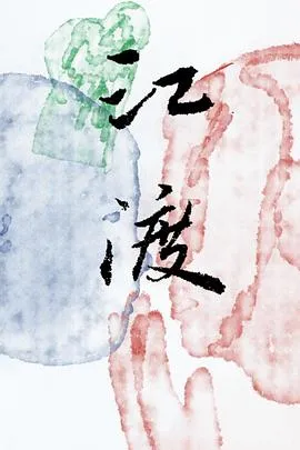 江渡封面
