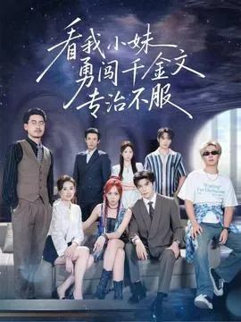 看我小妹勇闯千金文专治不服封面