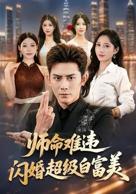 师命难违，闪婚超级白富美封面