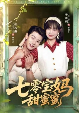 七零宝妈甜蜜蜜