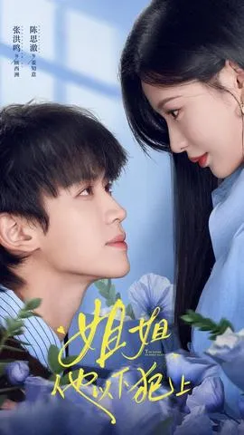 姐姐,他以下犯上