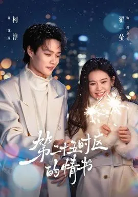 第二十五时区的情书