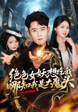 绝色女妖想吃我,哪知我是大魔头