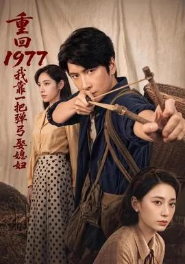 重回1977,我靠一把弹弓娶媳妇