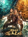 摸金校尉：观山太保在线观看