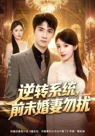 逆转系统，前未婚妻勿扰
