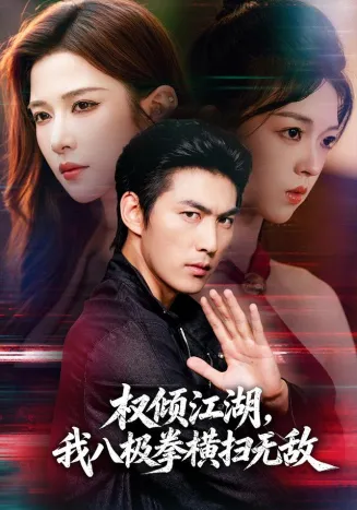 权倾江湖，我八极拳横扫无敌封面