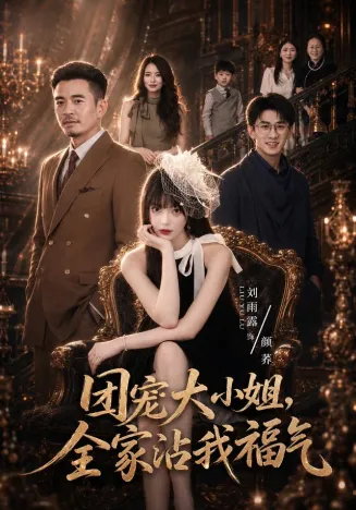团宠大小姐,全家沾我福气