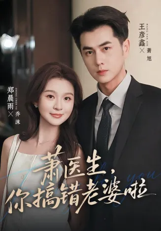 萧医生,你搞错老婆啦
