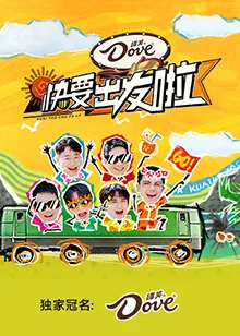 快乐再出发·山海季在线观看