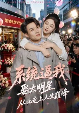 系统逼我娶大明星，从此走上人生巅峰