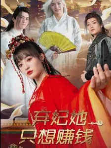 弃妃她只想赚钱在线观看