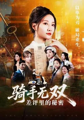 骑手无双：差评里的秘密