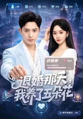 退婚那天，我养了五朵花