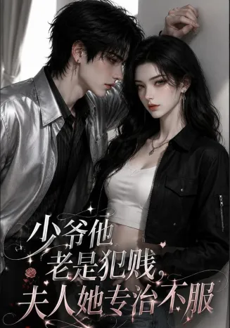 少爷他老是犯贱，夫人她专治不服