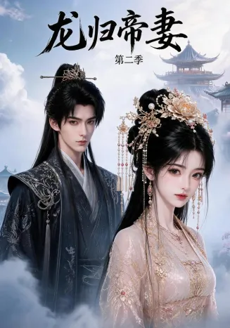 龙归帝妻第二季