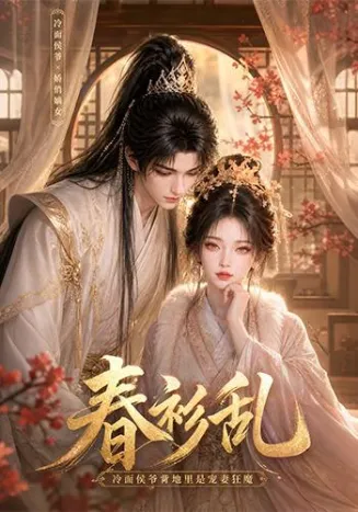 春衫乱：冷面侯爷背地里是宠妻狂魔