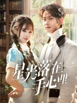 星光落在手心里在线观看