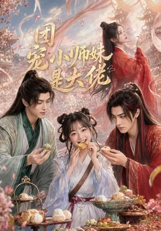 团宠小师妹是大佬封面