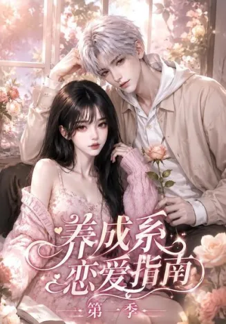 养成系恋爱指南第一季封面