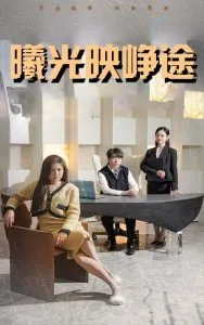 曦光映峥途在线观看
