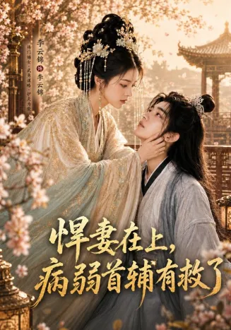 悍妻在上，病弱首辅有救了封面