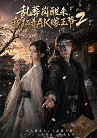 乱葬岗醒来，我扛着AK嫁王爷2封面