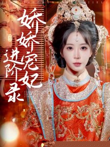 娇娇宠妃进阶录在线观看