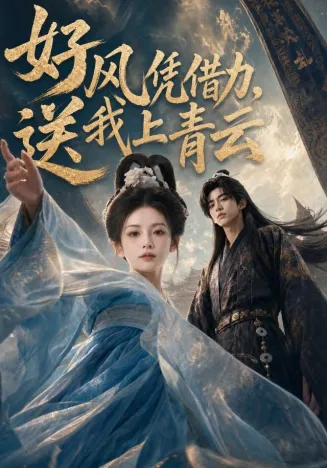 好风凭借力，送我上青云封面