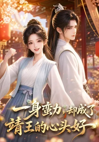 一身蛮力，却成了靖王的心头好封面