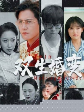 双生婚变在线观看