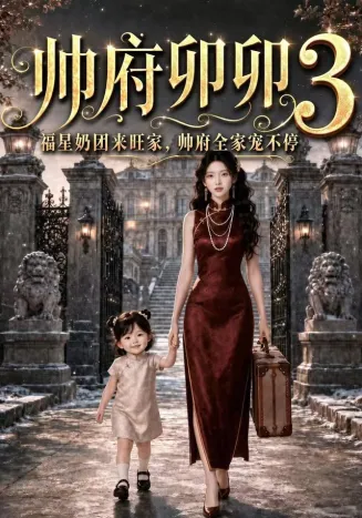 帅府卯卯3福星奶团来旺家，帅府全家宠不停封面