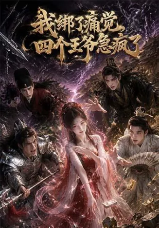 我绑了痛觉，四个王爷急疯了封面