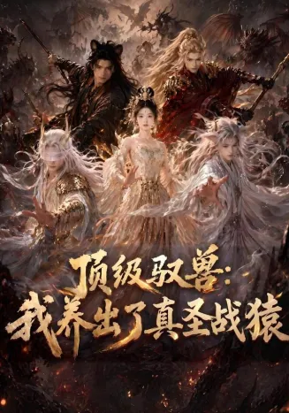 顶级驭兽：我养出了真圣战猿封面