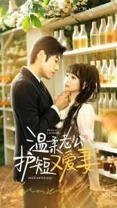 温柔老公护短又爱妻在线观看