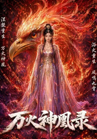 万火神凰录封面