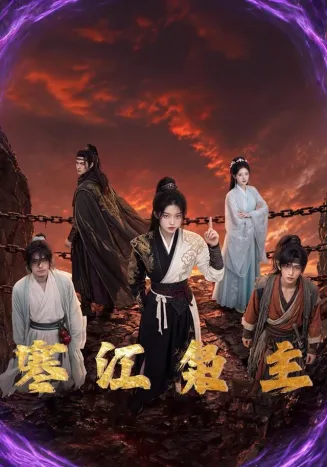 寒江枭主封面