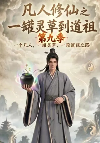凡人修仙之一罐灵草到道祖第九季在线观看